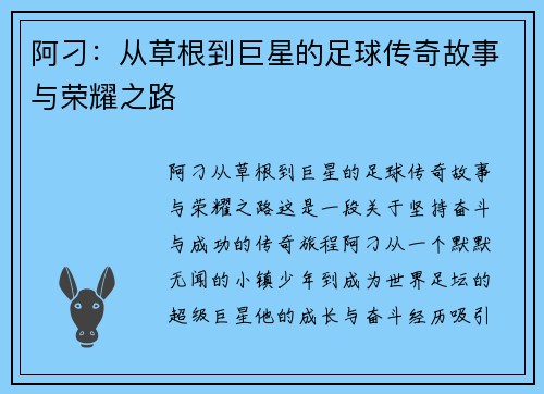 阿刁：从草根到巨星的足球传奇故事与荣耀之路