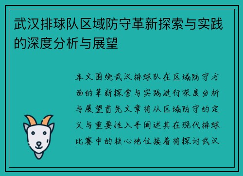 武汉排球队区域防守革新探索与实践的深度分析与展望