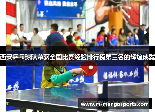 西安乒乓球队荣获全国比赛经验排行榜第三名的辉煌成就