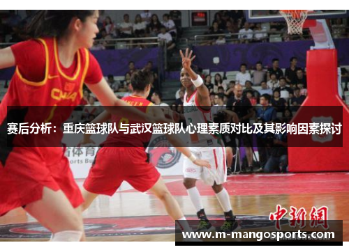 赛后分析：重庆篮球队与武汉篮球队心理素质对比及其影响因素探讨