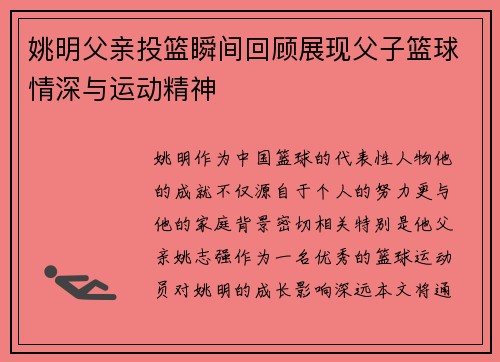 姚明父亲投篮瞬间回顾展现父子篮球情深与运动精神