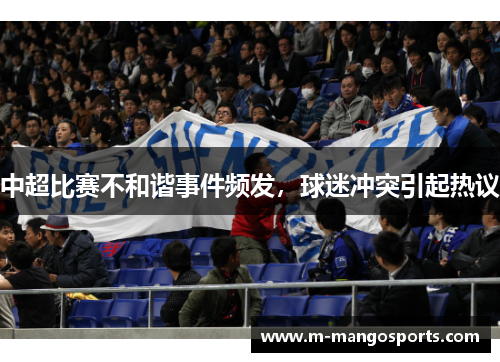 中超比赛不和谐事件频发，球迷冲突引起热议