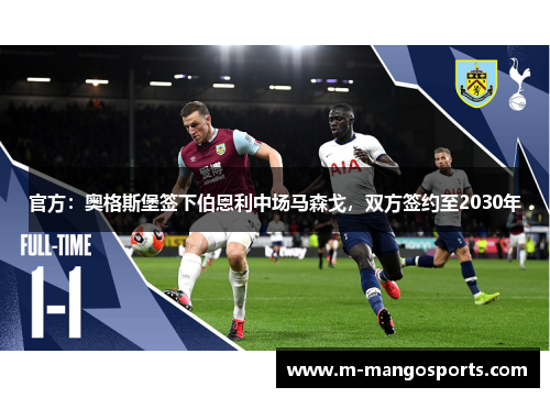 官方：奥格斯堡签下伯恩利中场马森戈，双方签约至2030年