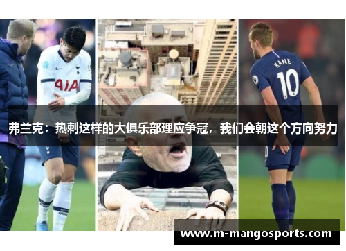 弗兰克：热刺这样的大俱乐部理应争冠，我们会朝这个方向努力