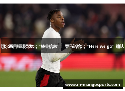 切尔西目标球员发出“转会信息”，罗马诺给出“Here we go”确认