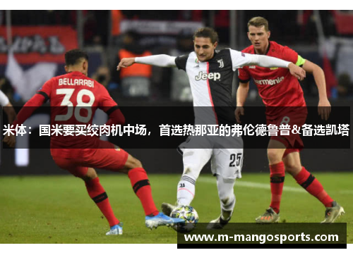 米体：国米要买绞肉机中场，首选热那亚的弗伦德鲁普&备选凯塔