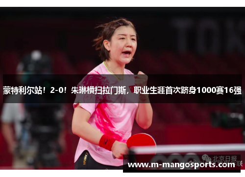 蒙特利尔站！2-0！朱琳横扫拉门斯，职业生涯首次跻身1000赛16强