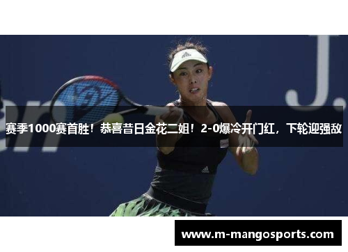 赛季1000赛首胜！恭喜昔日金花二姐！2-0爆冷开门红，下轮迎强敌