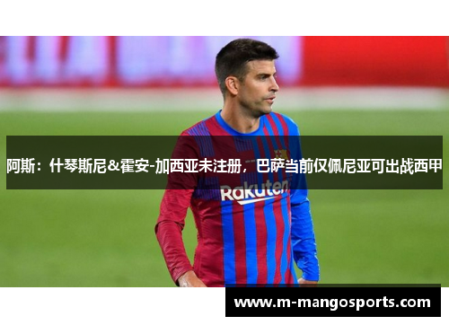 阿斯：什琴斯尼&霍安-加西亚未注册，巴萨当前仅佩尼亚可出战西甲