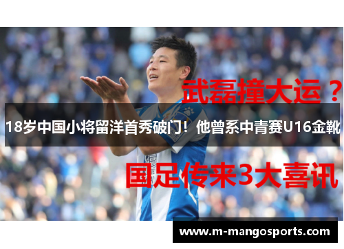 18岁中国小将留洋首秀破门！他曾系中青赛U16金靴
