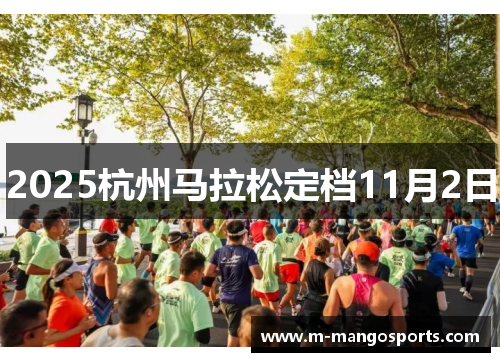 2025杭州马拉松定档11月2日