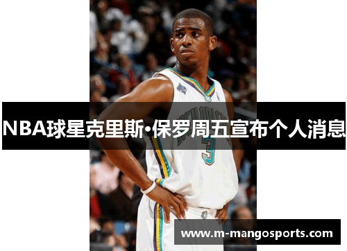 NBA球星克里斯·保罗周五宣布个人消息