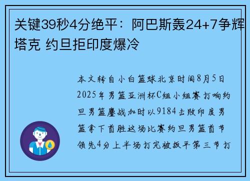 关键39秒4分绝平：阿巴斯轰24+7争辉塔克 约旦拒印度爆冷