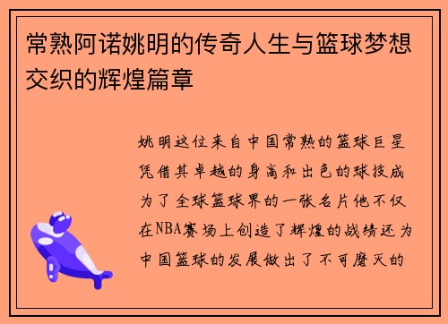 常熟阿诺姚明的传奇人生与篮球梦想交织的辉煌篇章