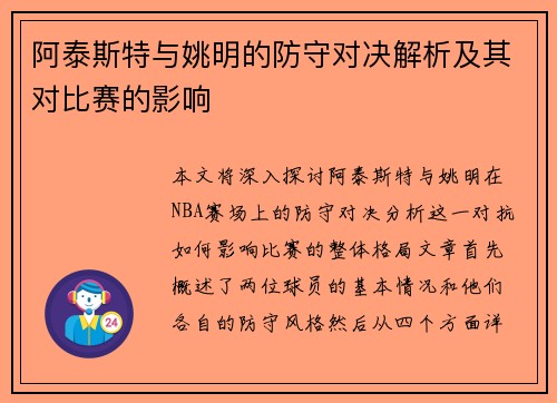阿泰斯特与姚明的防守对决解析及其对比赛的影响